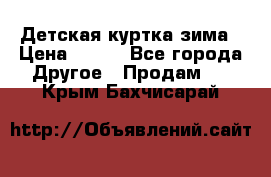 Детская куртка зима › Цена ­ 500 - Все города Другое » Продам   . Крым,Бахчисарай